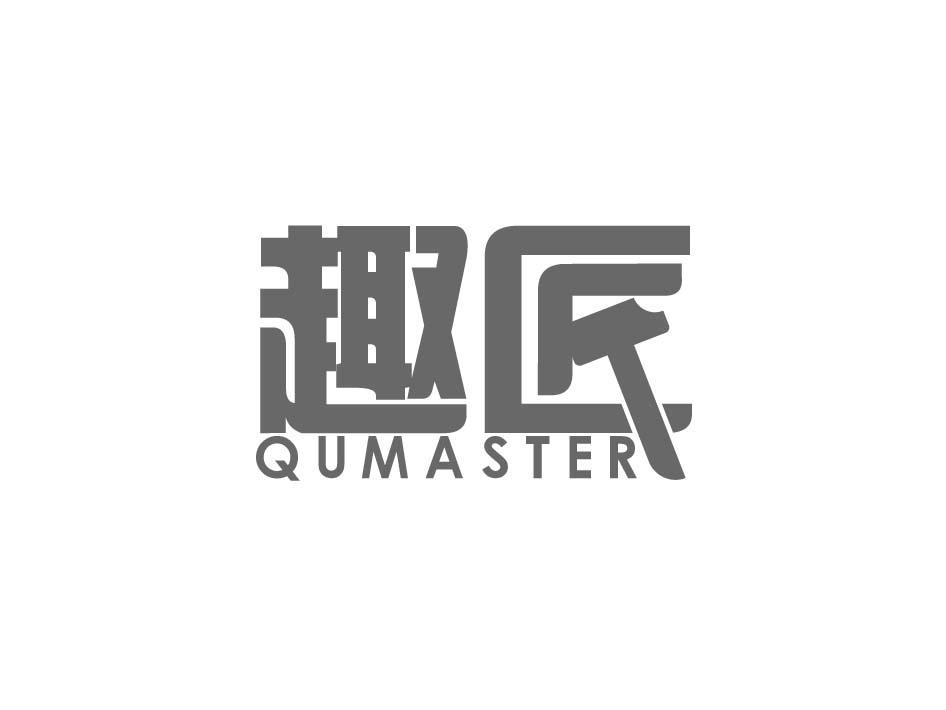 趣匠 QUMASTER商标转让