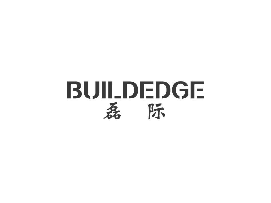 磊际 BUILDEDGE商标转让