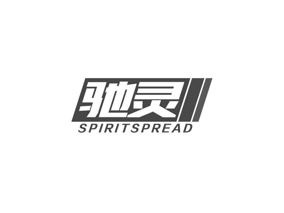 驰灵 SPIRITSPREAD商标转让