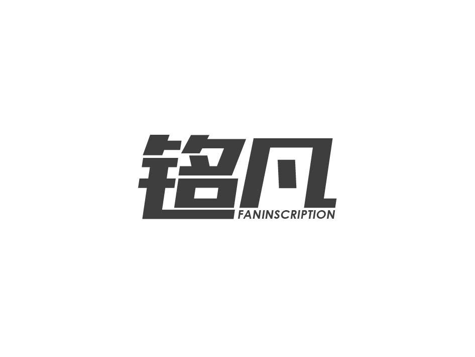 铭凡 FANINSCRIPTION商标转让