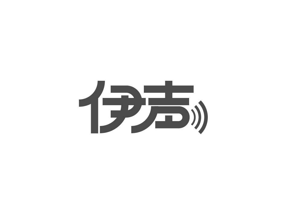 伊声商标转让