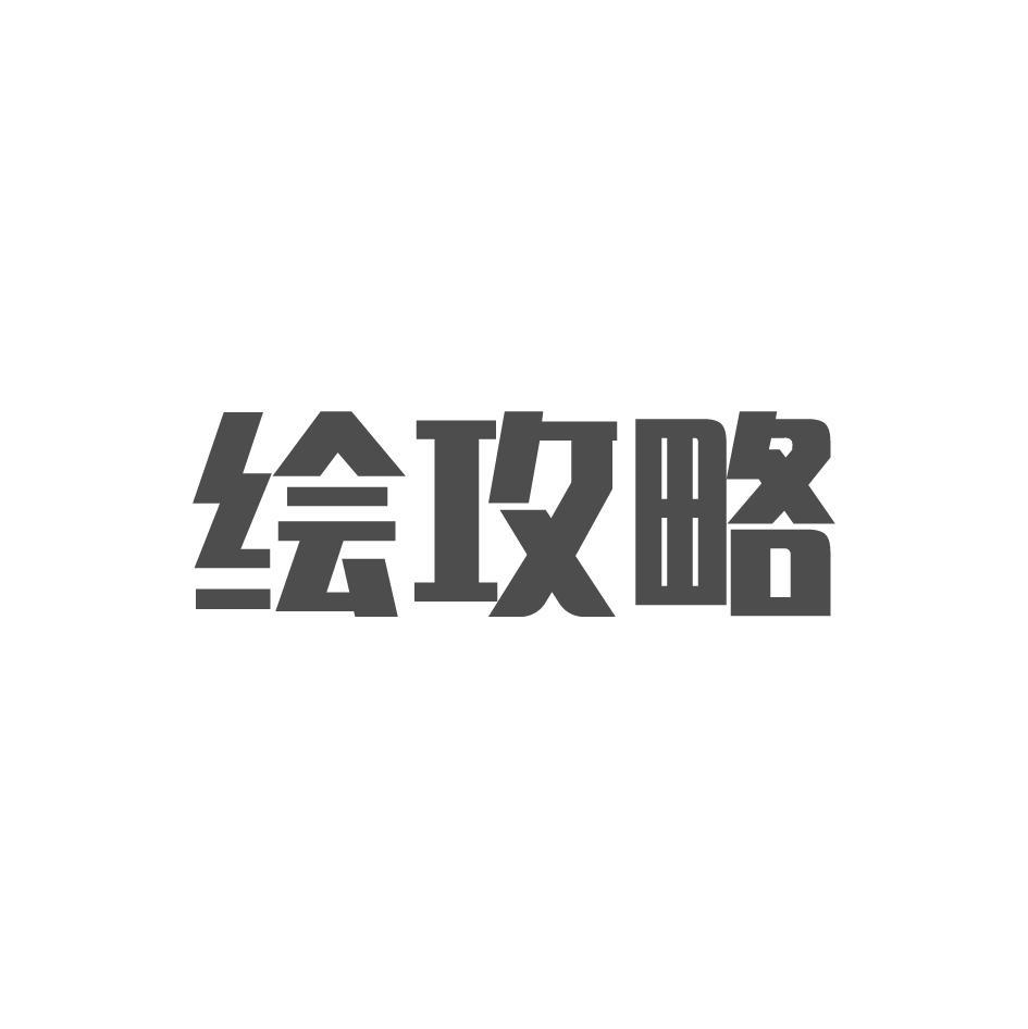 绘攻略商标转让