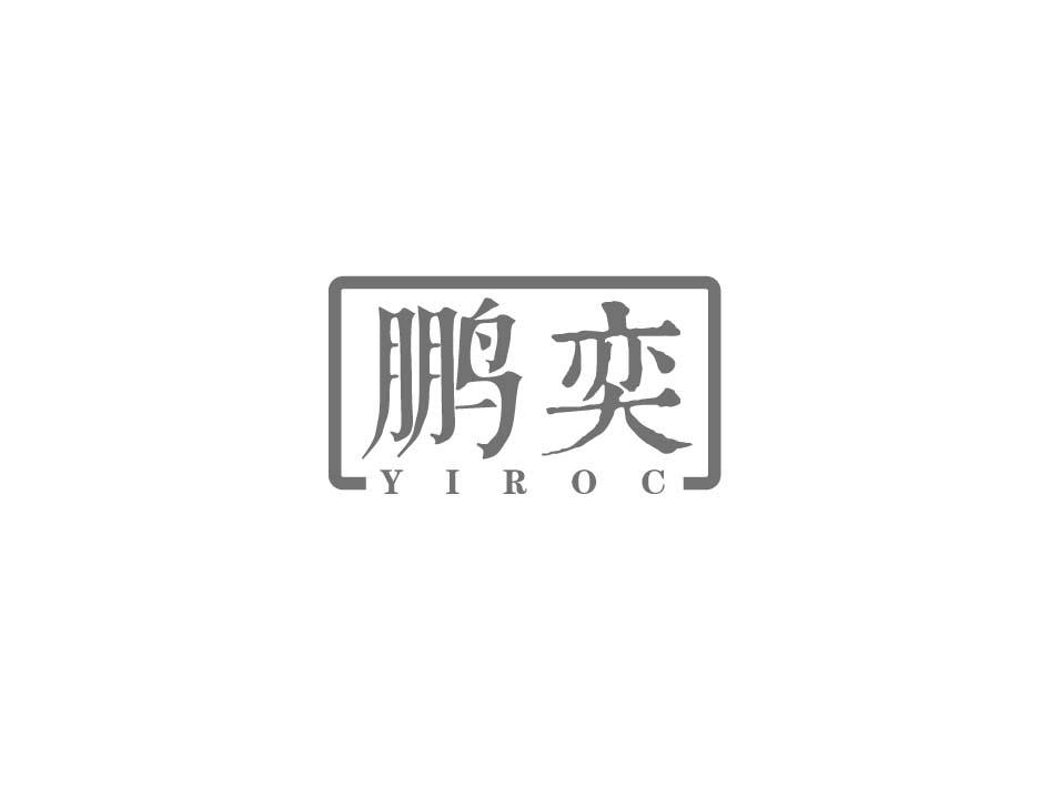 鹏奕 YIROC商标转让