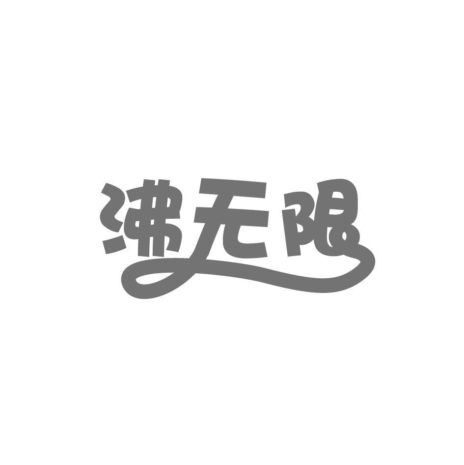 沸无限商标转让