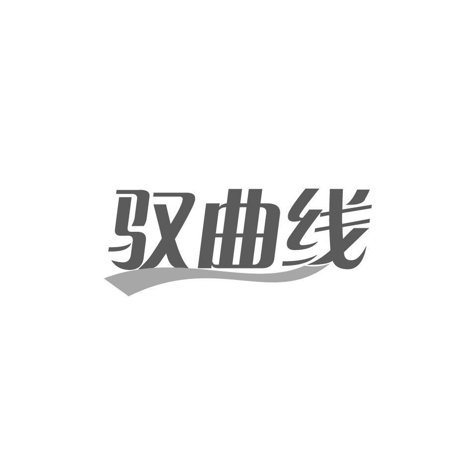 驭曲线商标转让