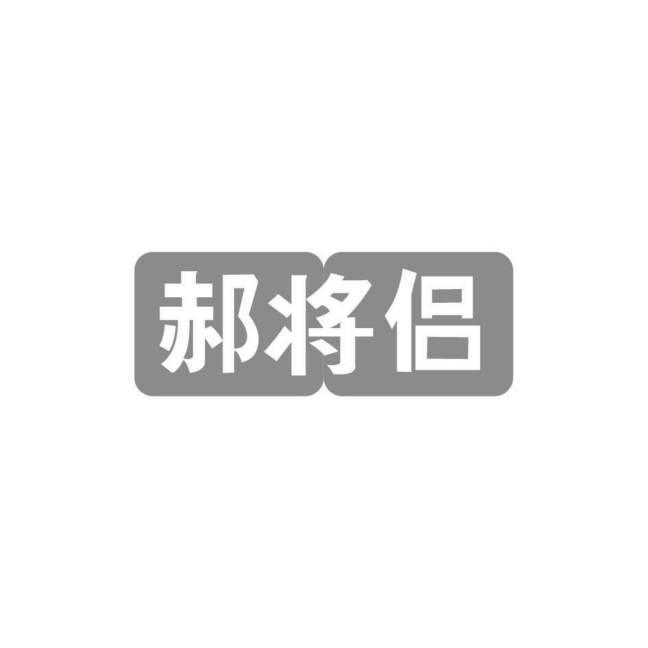 郝将侣商标转让