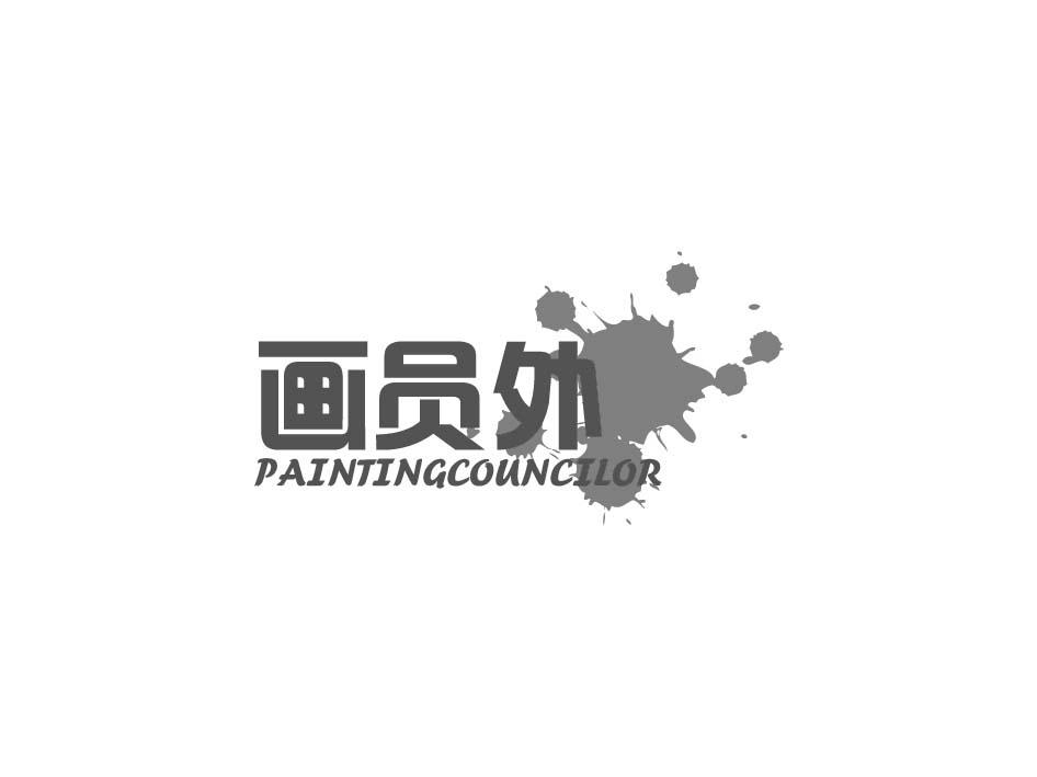 画员外 PAINTINGCOUNCILOR商标转让