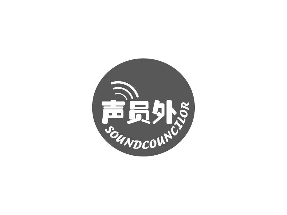 声员外 SOUNDCOUNCILOR商标转让