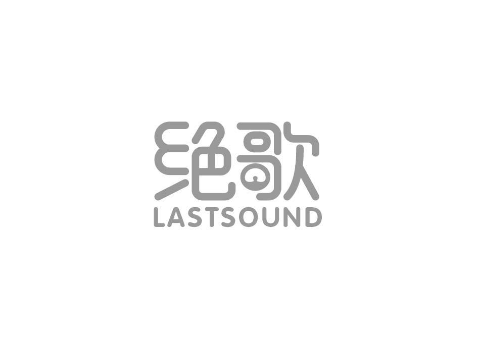 绝歌 LASTSOUND商标转让