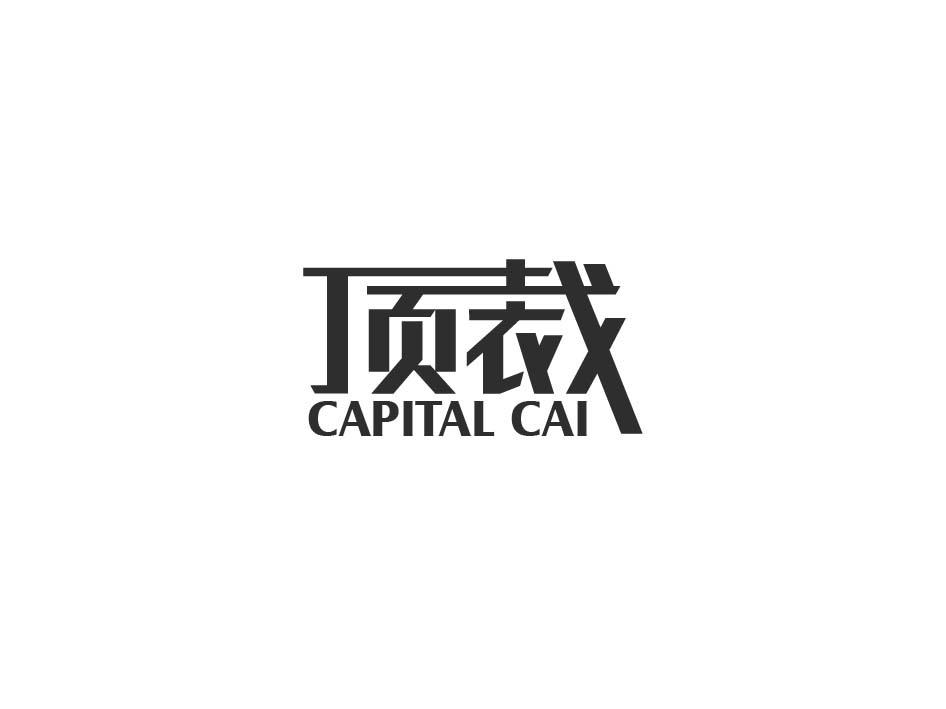 顶裁  CAPITAL CAI商标转让