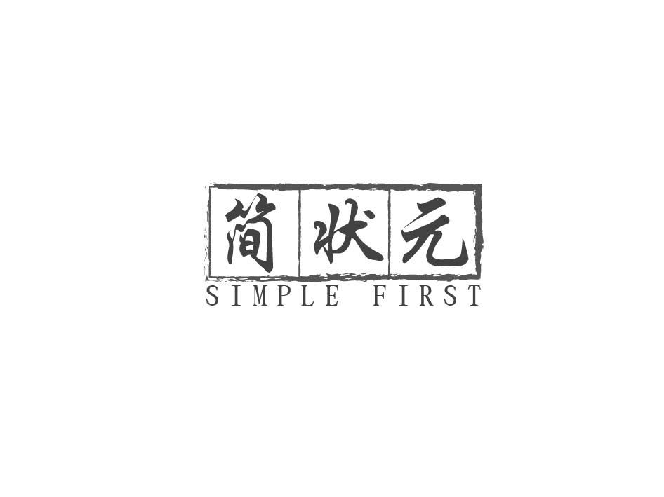 简状元 SIMPLE FIRST商标转让