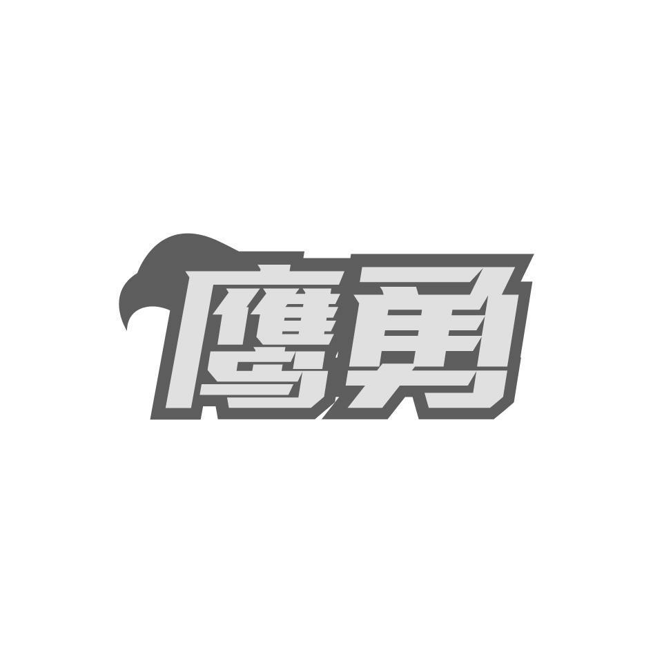 鹰勇商标转让