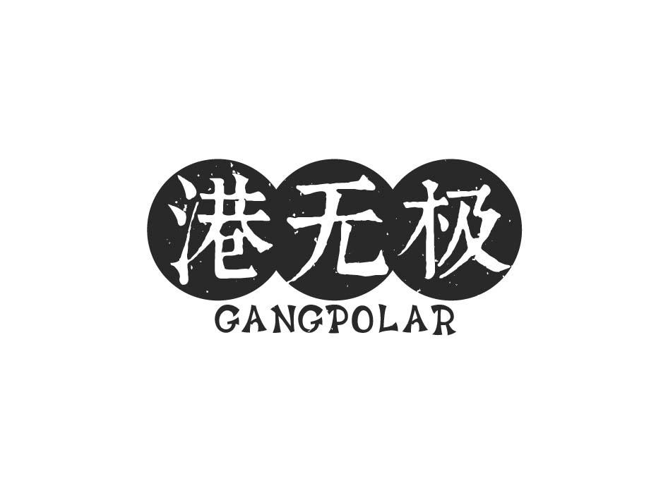 港无极 GANGPOLAR商标转让