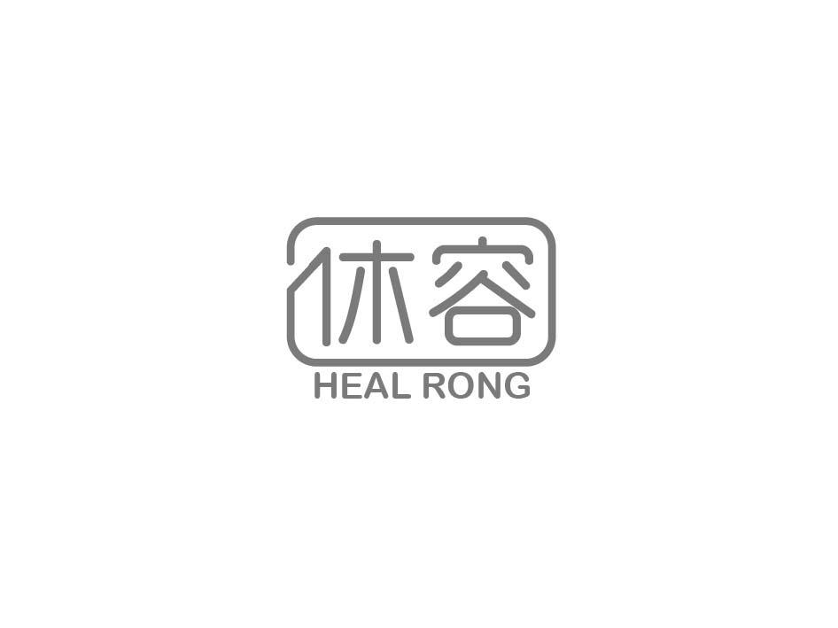 休容 HEAL RONG商标转让