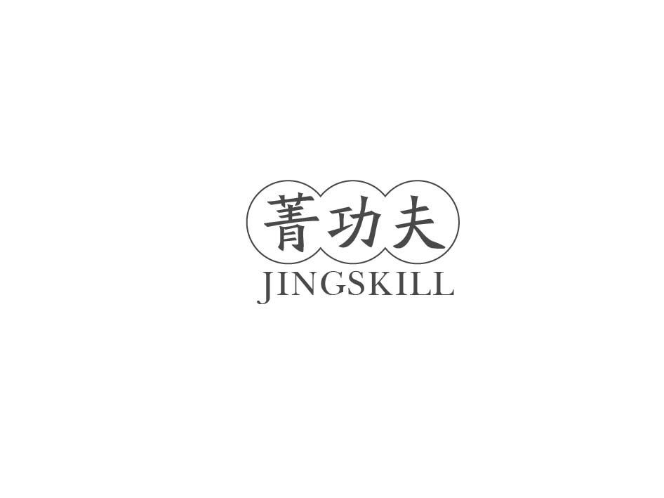 菁功夫 JINGSKILL商标转让