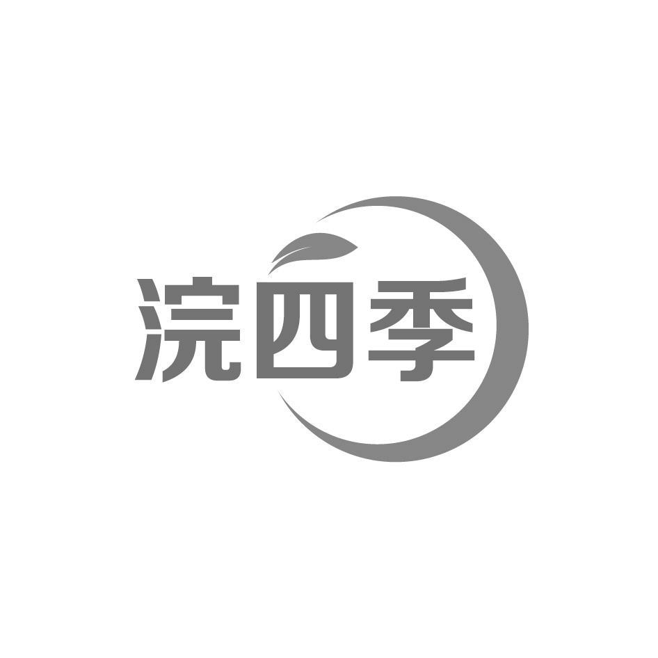 浣四季商标转让