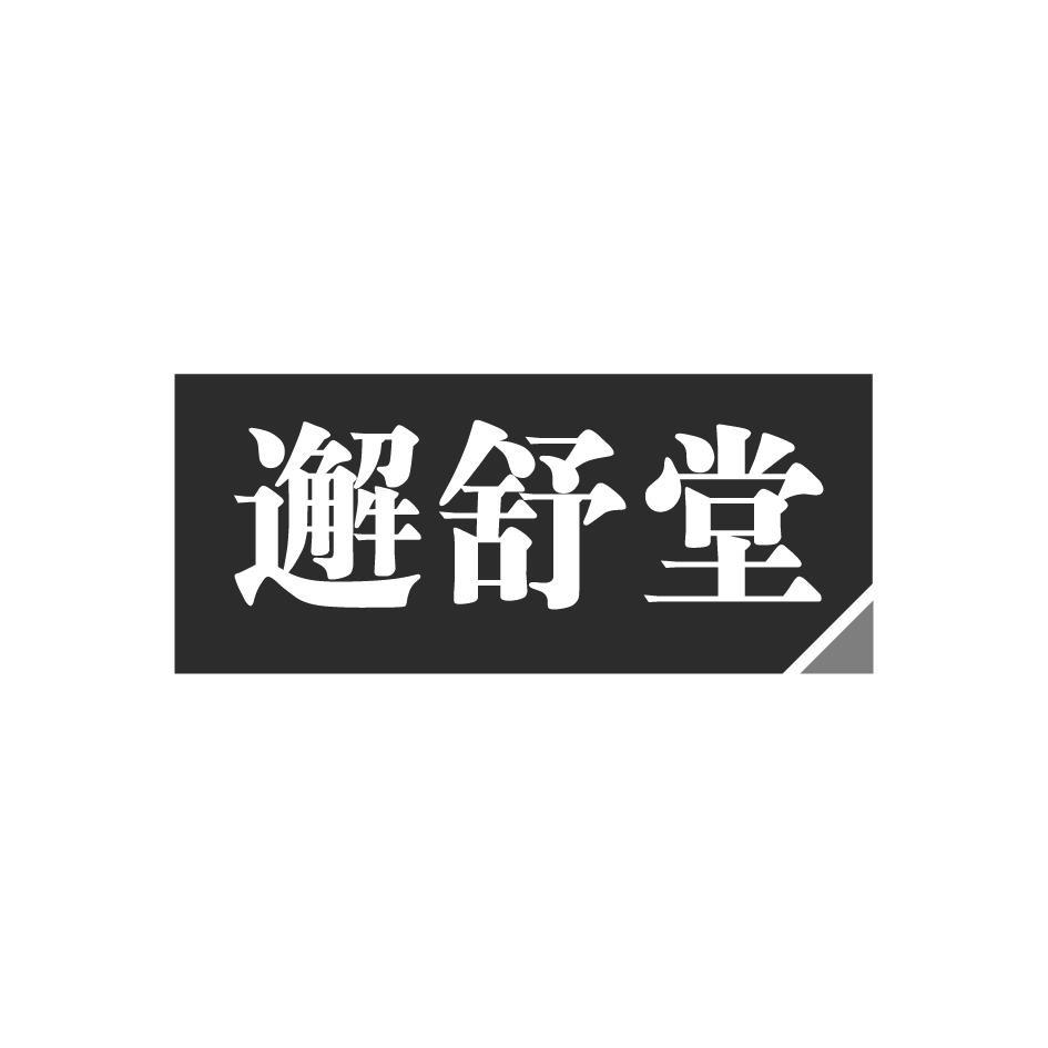 邂舒堂商标转让