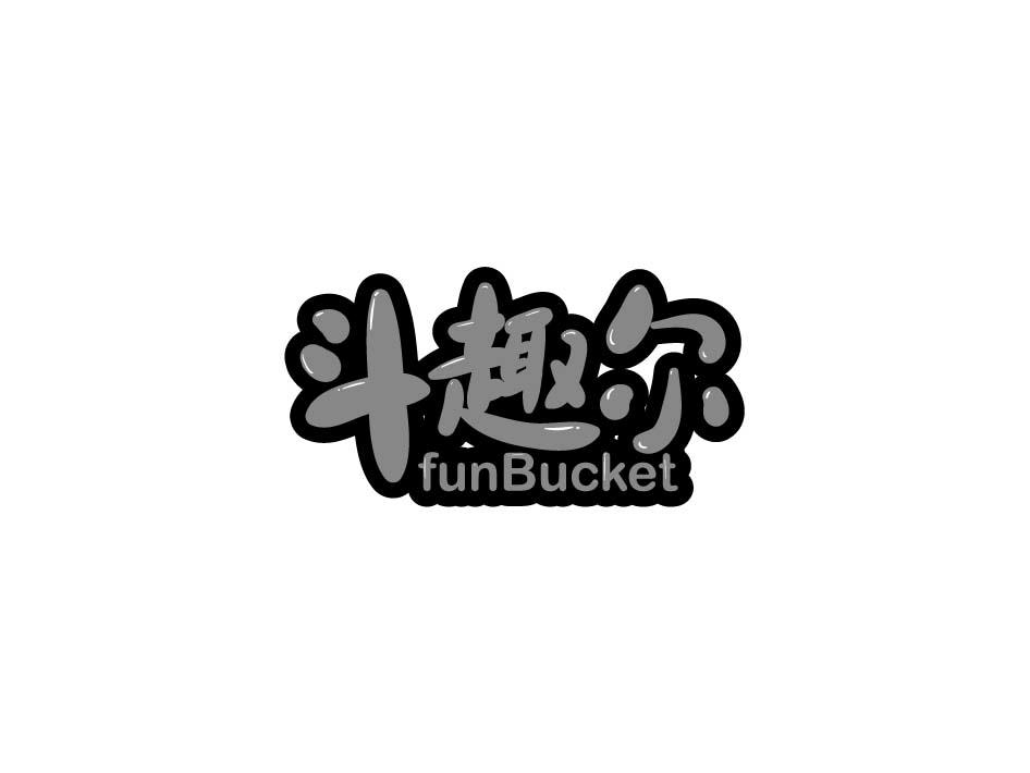 斗趣尔 FUNBUCKET商标转让