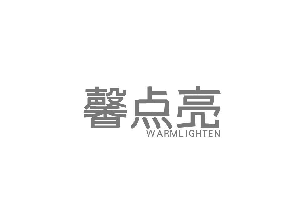 馨点亮 WARMLIGHTEN商标转让