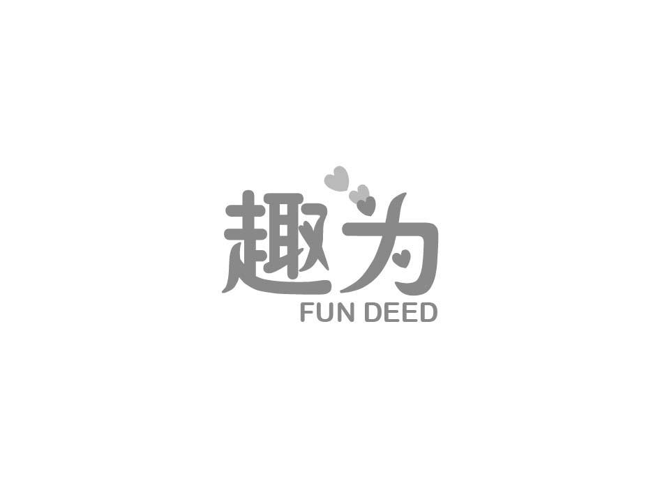 趣为 FUN DEED商标转让