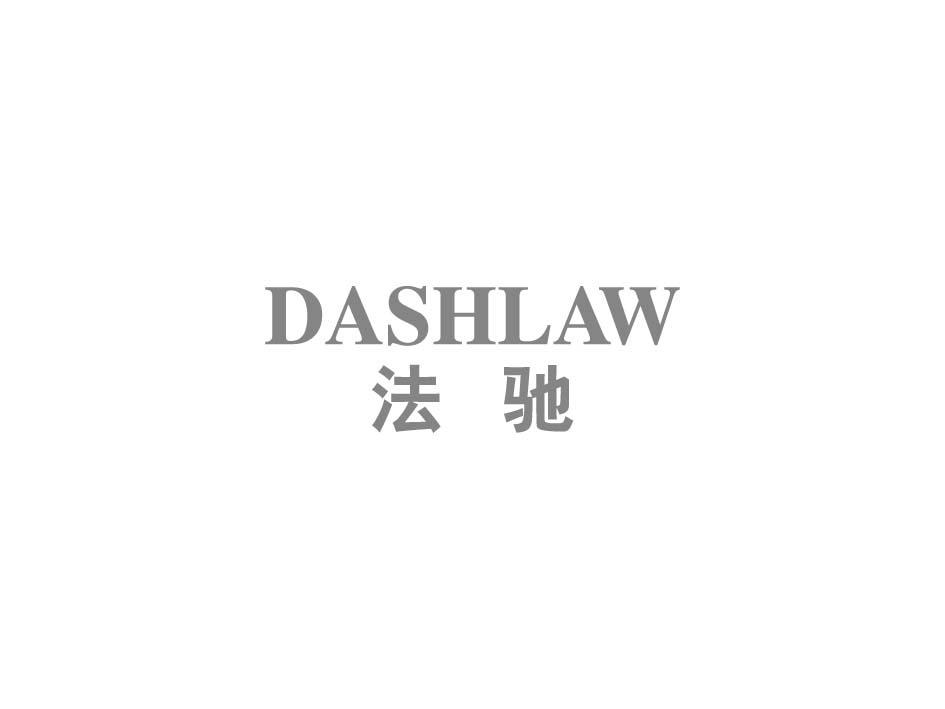 法驰 DASHLAW商标转让