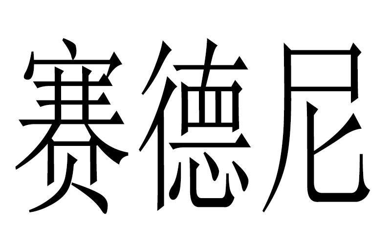 赛德尼商标转让