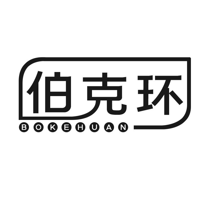 伯克环商标转让