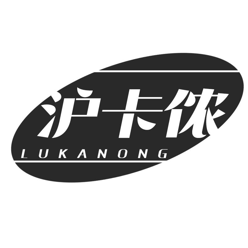 沪卡侬 LUKANONG商标转让