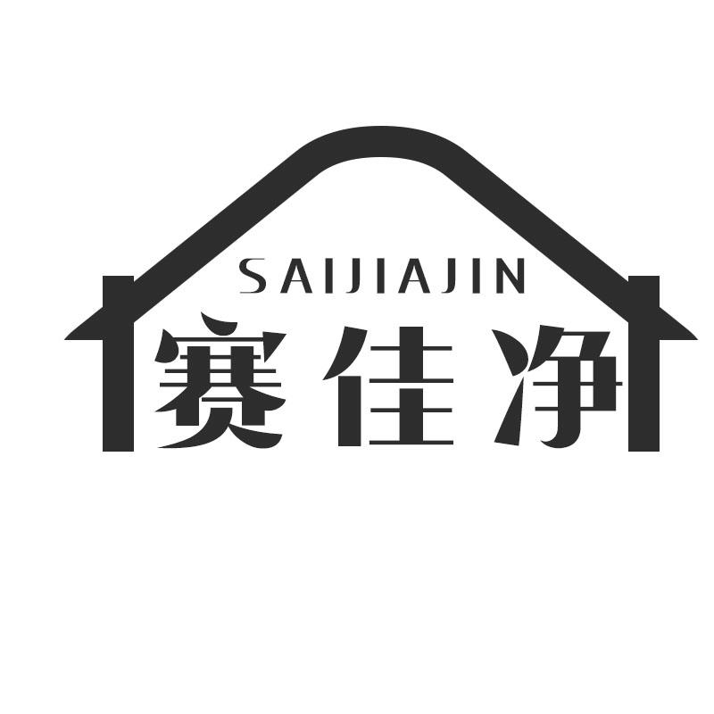 赛佳净 SAIJIAJIN商标转让