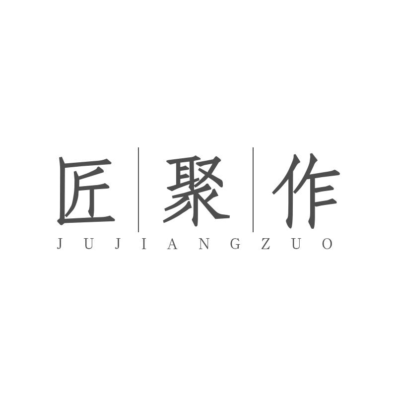 匠聚作 JUJIANGZUO商标转让