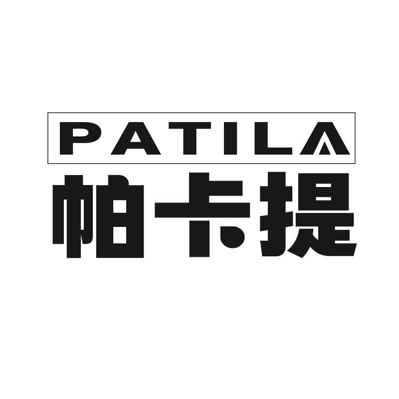 帕卡提 PATILA商标转让