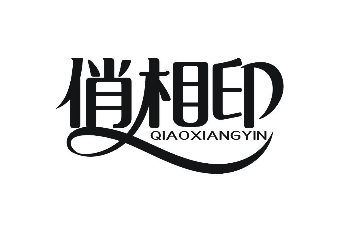 俏相印商标转让