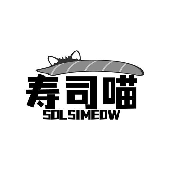 寿司喵 SOLSIMEOW商标转让