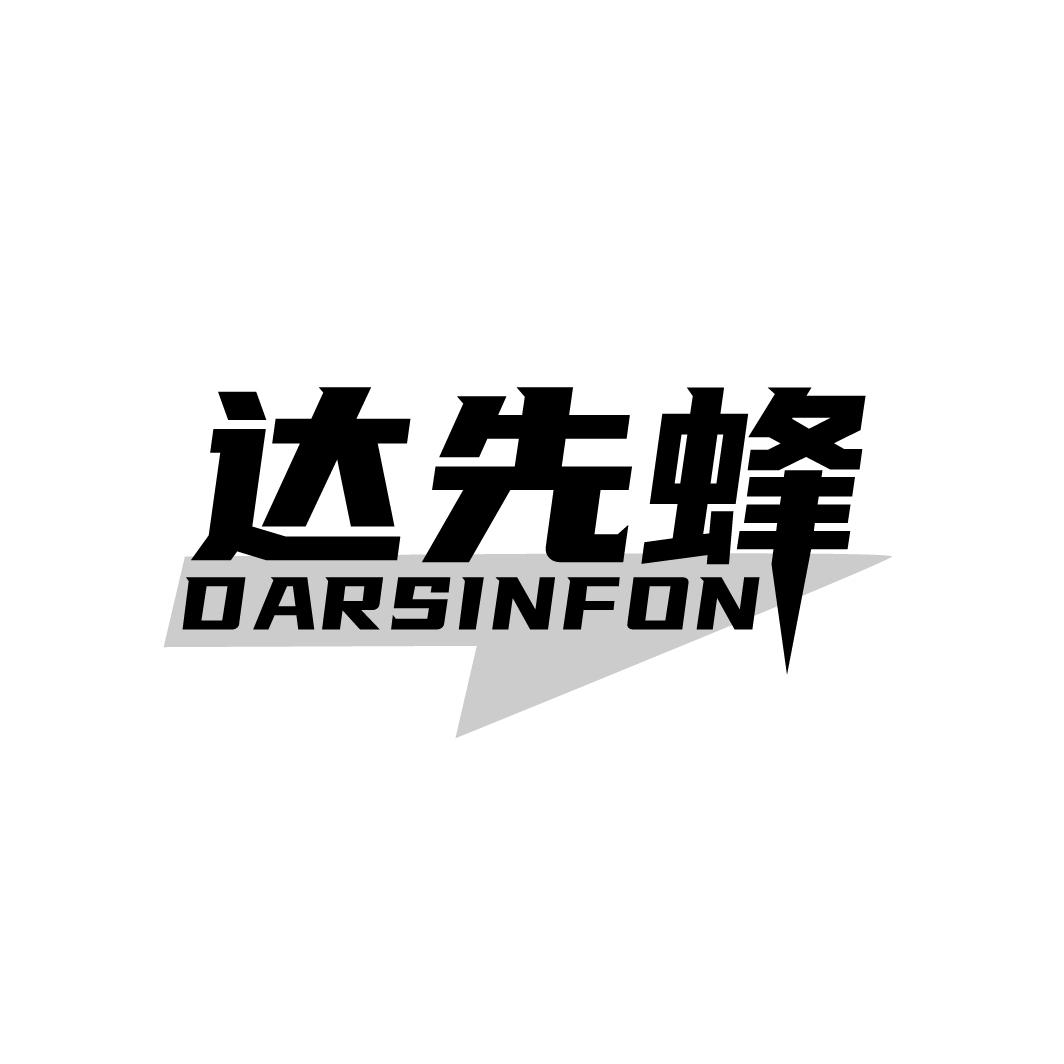 达先蜂 DARSINFON商标转让