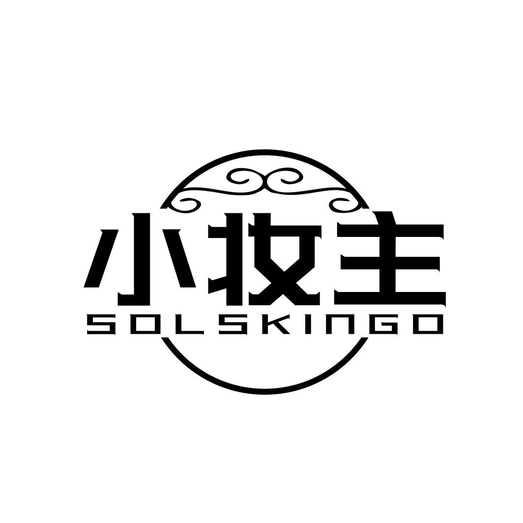 小妆主 SOLSKINGO商标转让