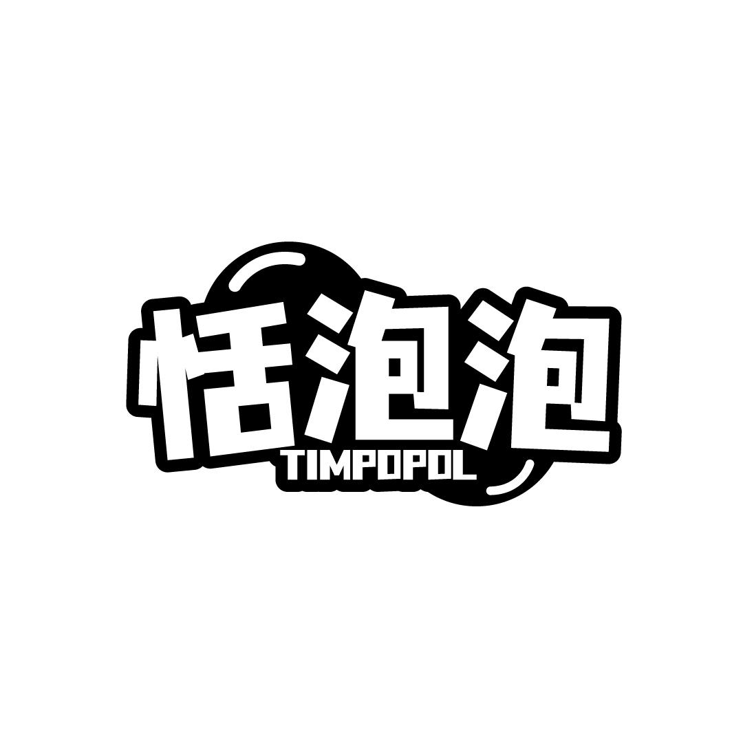 恬泡泡 TIMPOPOL商标转让