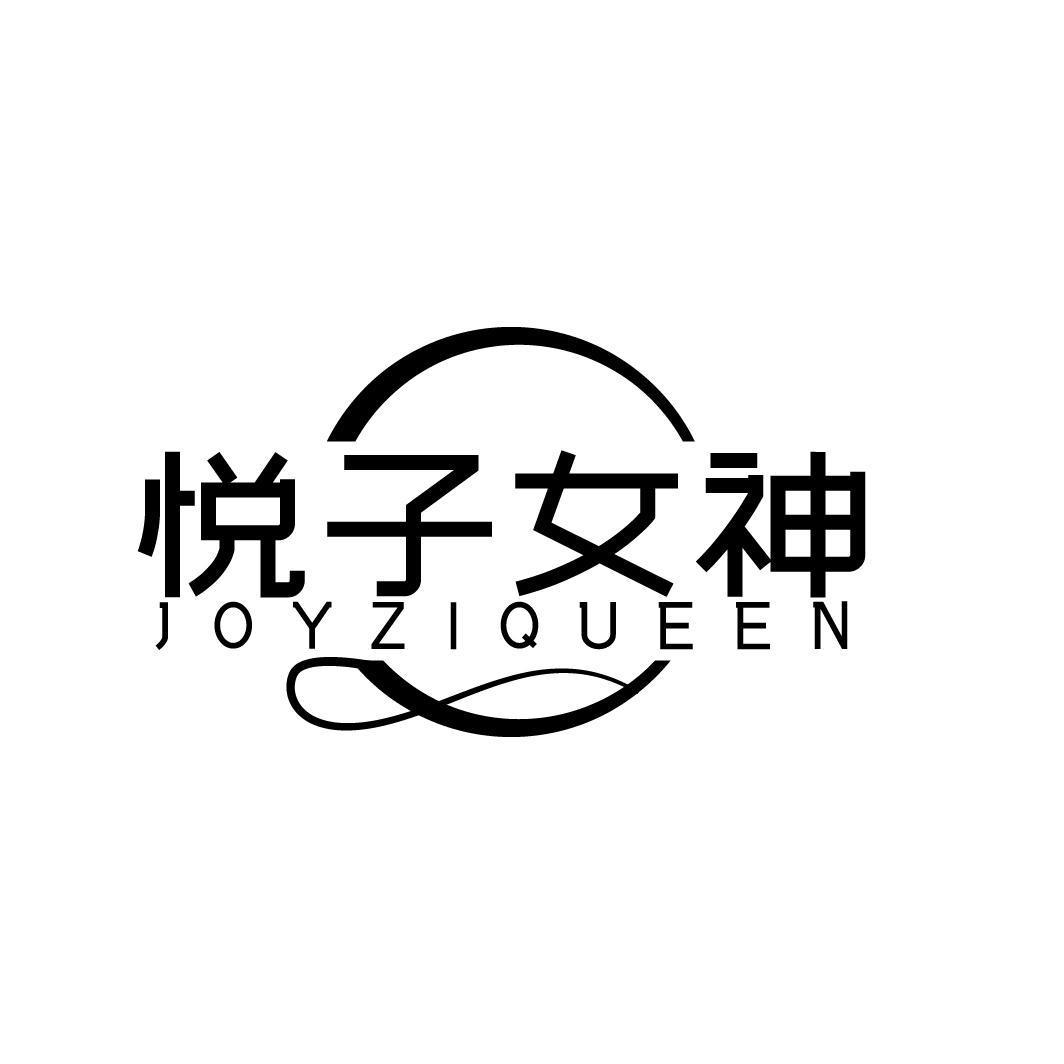 悦子女神 JOYZIQUEEN商标转让