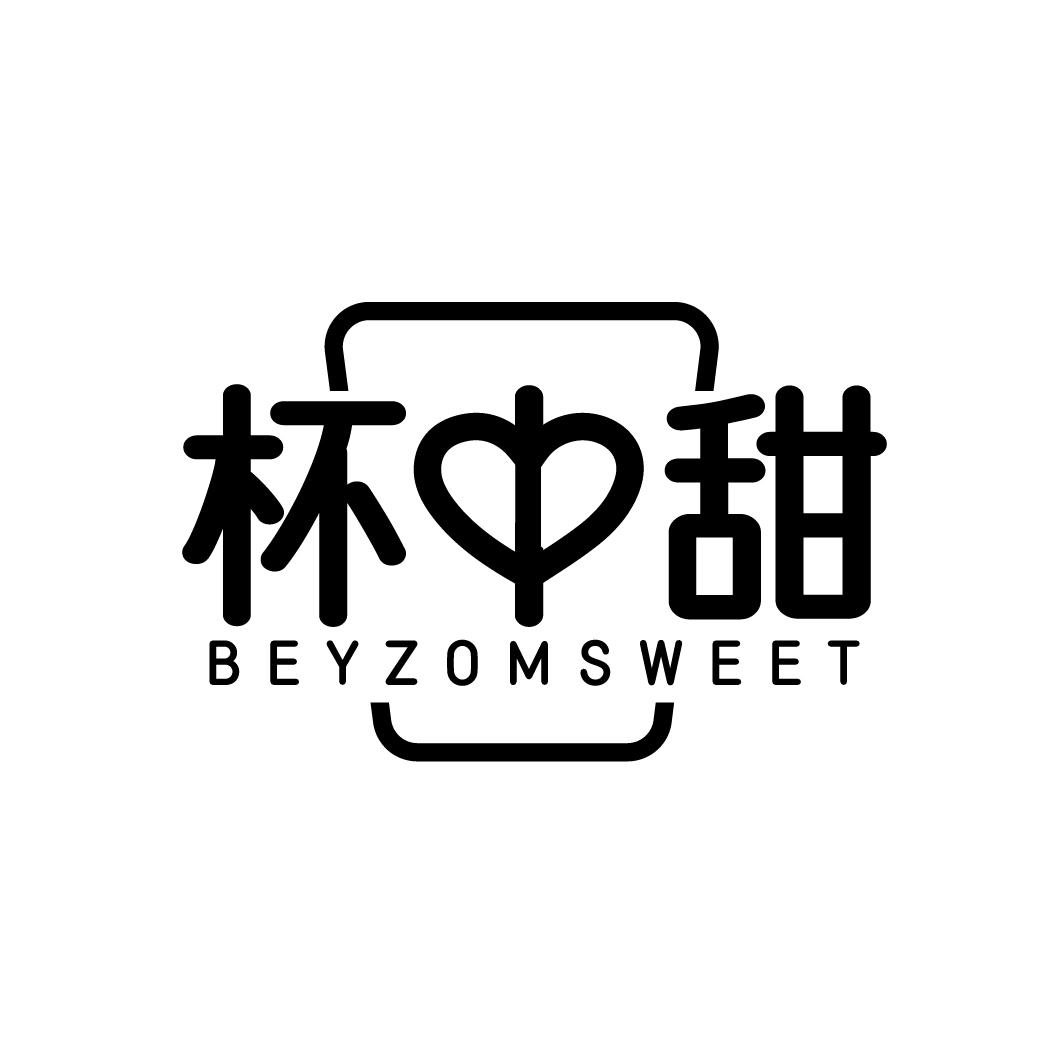 杯中甜  BEYZOMSWEET商标转让