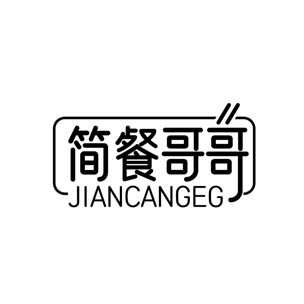 简餐哥哥 JIANCANGEG商标转让