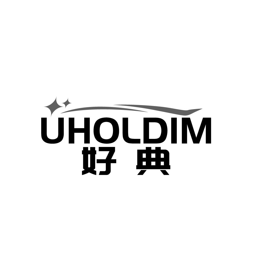 好典 UHOLDIM商标转让