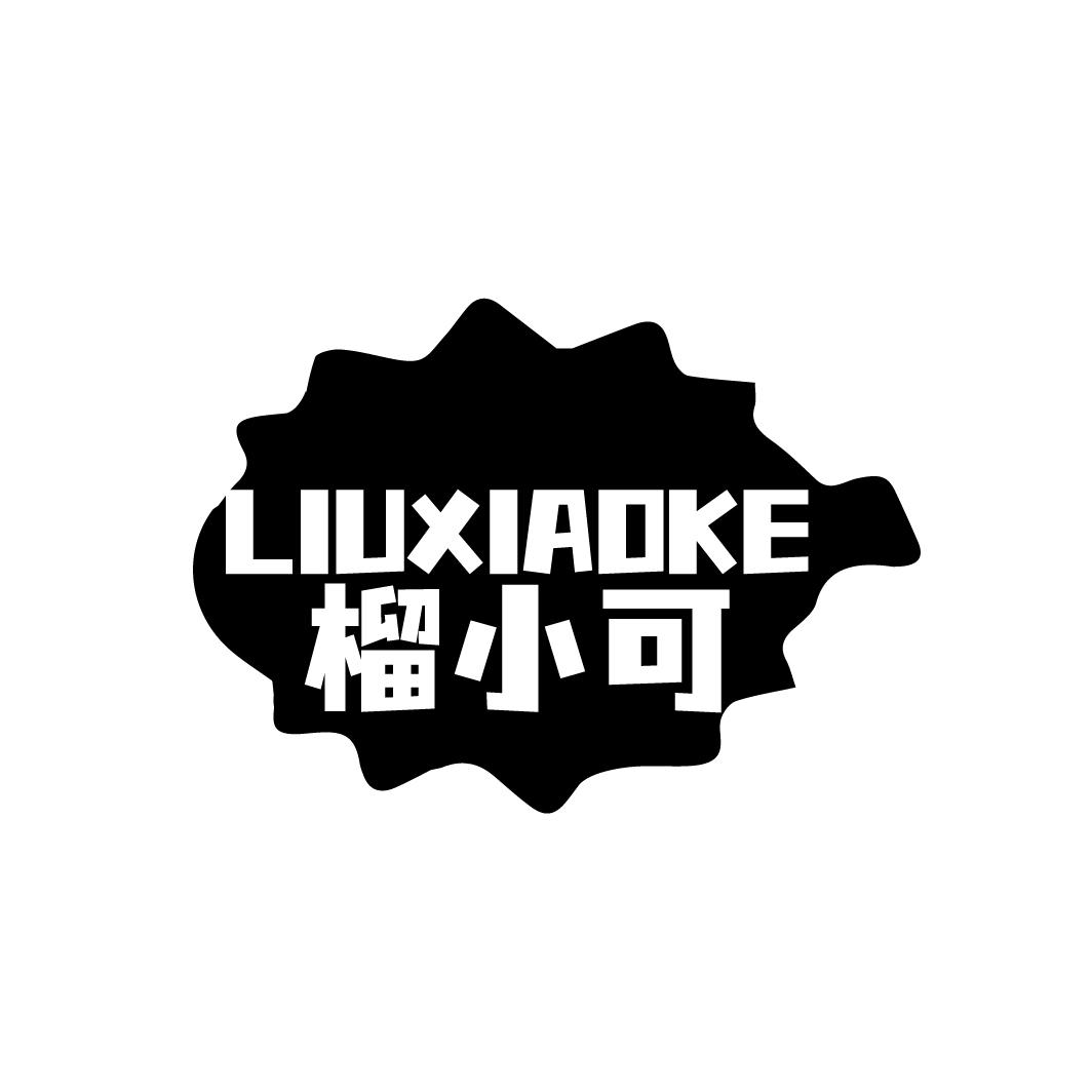 榴小可商标转让