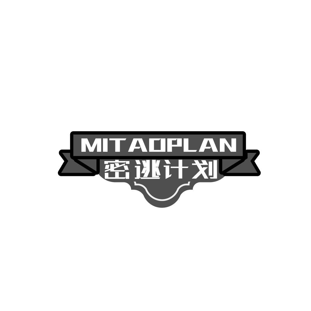 密逃计划 MITAOPLAN商标转让