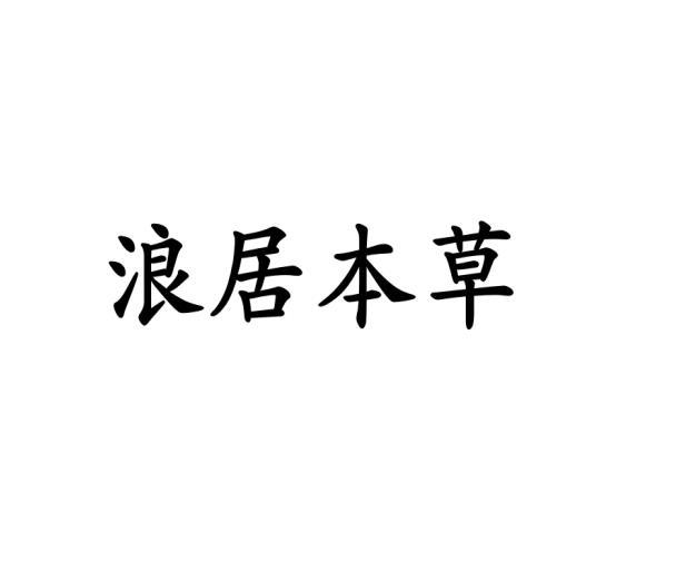 浪居本草商标转让