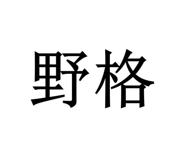 野格商标转让