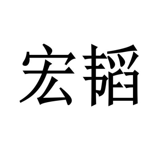 宏韬商标转让