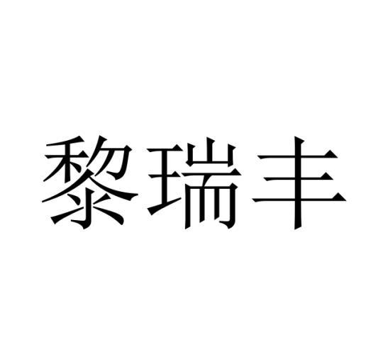 黎瑞丰商标转让