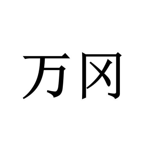 万冈商标转让