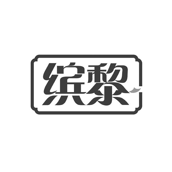 缤黎商标转让