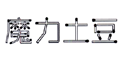 魔力土豆商标转让