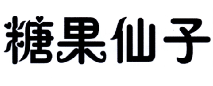 糖果仙子商标转让